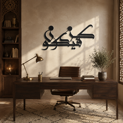 Kun Fayakun — Calligraphie Murale « كن فيكون »
