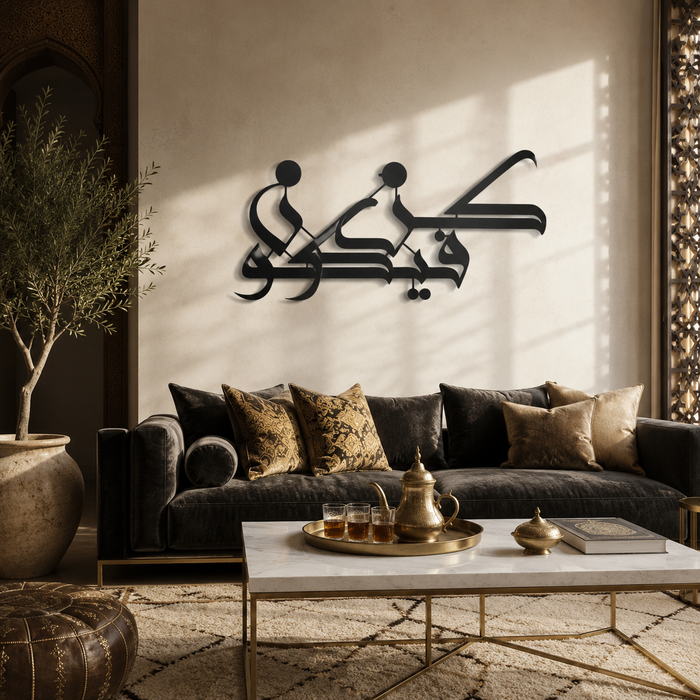 Kun Fayakun — Calligraphie Murale « كن فيكون »